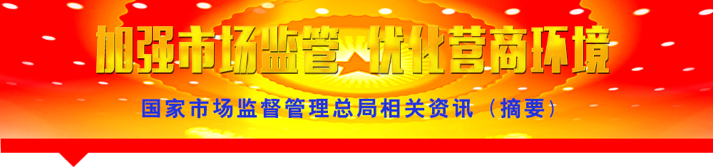 國家市場監(jiān)督管理總局相關(guān)資訊(摘要)