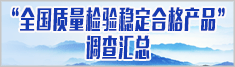 全國質(zhì)量檢驗(yàn)穩(wěn)定合格產(chǎn)品 全國質(zhì)量誠信優(yōu)秀企業(yè)