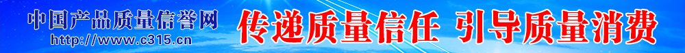中國產品質量信譽網(wǎng)