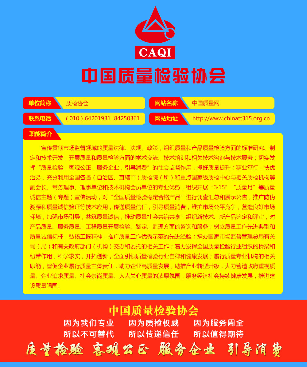 中國質量檢驗協(xié)會