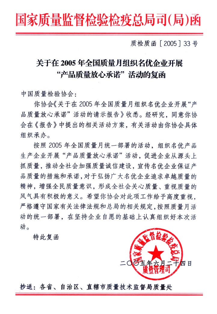 國家質(zhì)量監(jiān)督檢驗檢疫總局質(zhì)量管理司《關于在2005年全國質(zhì)量月組織名優(yōu)企業(yè)開展&ldquo;產(chǎn)品質(zhì)量放心承諾&rdquo;活動的復函》