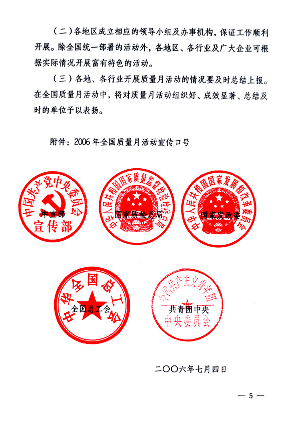 中共中央宣傳部、國家質(zhì)量監(jiān)督檢驗(yàn)檢疫總局、國家發(fā)展和改革委員會、中華全國總工會、共青團(tuán)中央《關(guān)于開展&ldquo;2006年全國質(zhì)量月&rdquo;活動的通知》