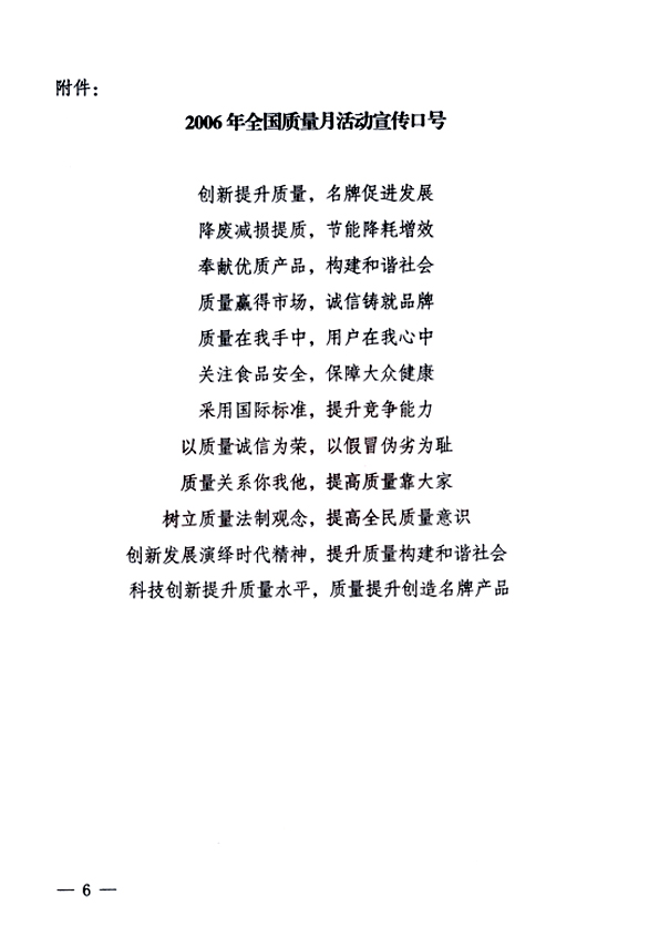 中共中央宣傳部、國家質(zhì)量監(jiān)督檢驗(yàn)檢疫總局、國家發(fā)展和改革委員會、中華全國總工會、共青團(tuán)中央《關(guān)于開展&ldquo;2006年全國質(zhì)量月&rdquo;活動的通知》