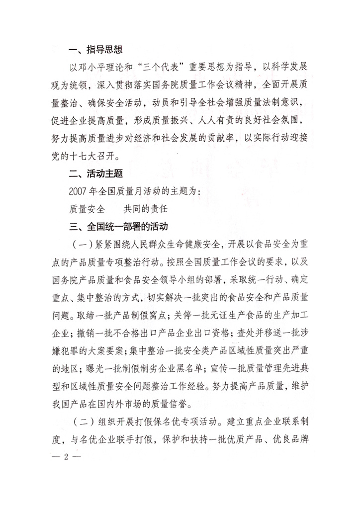 中共中央宣傳部、國家質(zhì)量監(jiān)督檢驗檢疫總局、國家發(fā)展和改革委員會、中華全國總工會、共青團中央《關(guān)于開展&ldquo;2007年全國質(zhì)量月&rdquo;活動的通知》