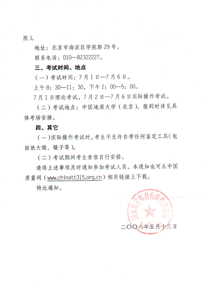 國家質(zhì)量監(jiān)督檢驗檢疫總局人事司《關于2008年度珠寶玉石質(zhì)量檢驗師執(zhí)業(yè)資格全國統(tǒng)一考試有關具體事項的通知》