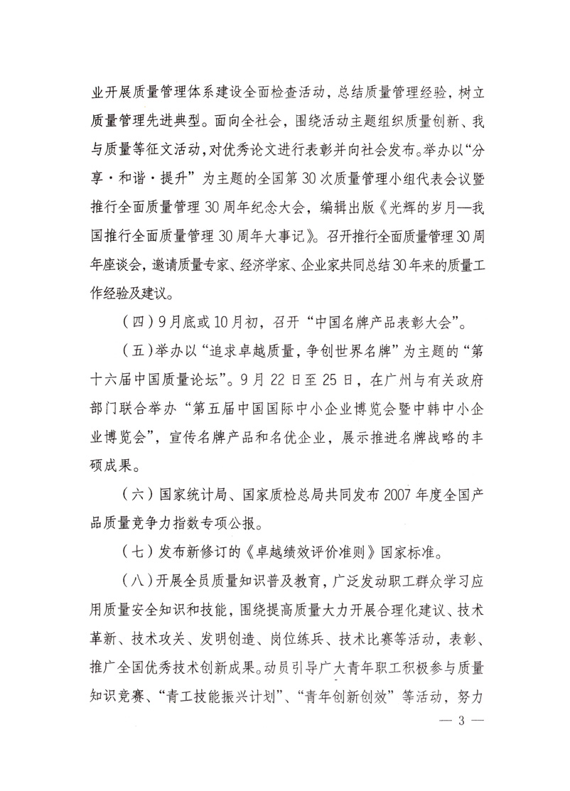 中共中央宣傳部、國(guó)家質(zhì)量監(jiān)督檢驗(yàn)檢疫總局、國(guó)家發(fā)展和改革委員會(huì)、中華全國(guó)總工會(huì)、共青團(tuán)中央《關(guān)于開(kāi)展&ldquo;2008年全國(guó)質(zhì)量月&rdquo;活動(dòng)的通知》