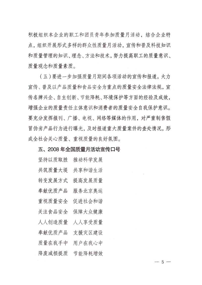 中共中央宣傳部、國(guó)家質(zhì)量監(jiān)督檢驗(yàn)檢疫總局、國(guó)家發(fā)展和改革委員會(huì)、中華全國(guó)總工會(huì)、共青團(tuán)中央《關(guān)于開(kāi)展&ldquo;2008年全國(guó)質(zhì)量月&rdquo;活動(dòng)的通知》