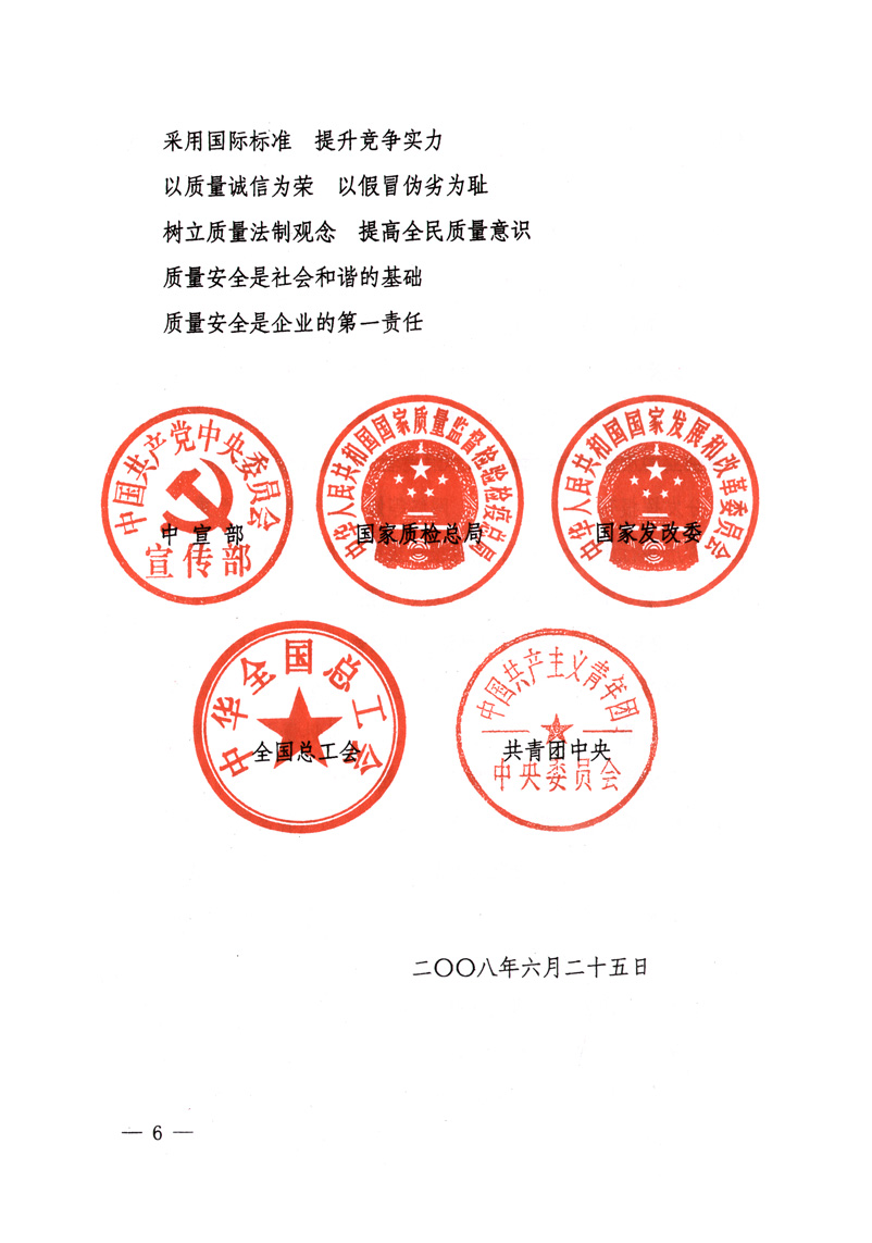 中共中央宣傳部、國(guó)家質(zhì)量監(jiān)督檢驗(yàn)檢疫總局、國(guó)家發(fā)展和改革委員會(huì)、中華全國(guó)總工會(huì)、共青團(tuán)中央《關(guān)于開(kāi)展&ldquo;2008年全國(guó)質(zhì)量月&rdquo;活動(dòng)的通知》
