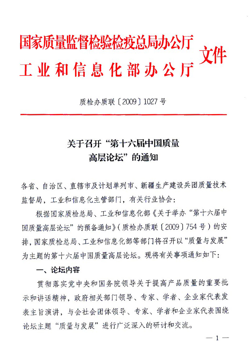 國家質(zhì)量監(jiān)督檢驗(yàn)檢疫總局辦公廳、工業(yè)和信息化部辦公廳《關(guān)于召開&ldquo;第十六屆中國質(zhì)量高層論壇&rdquo;的通知》