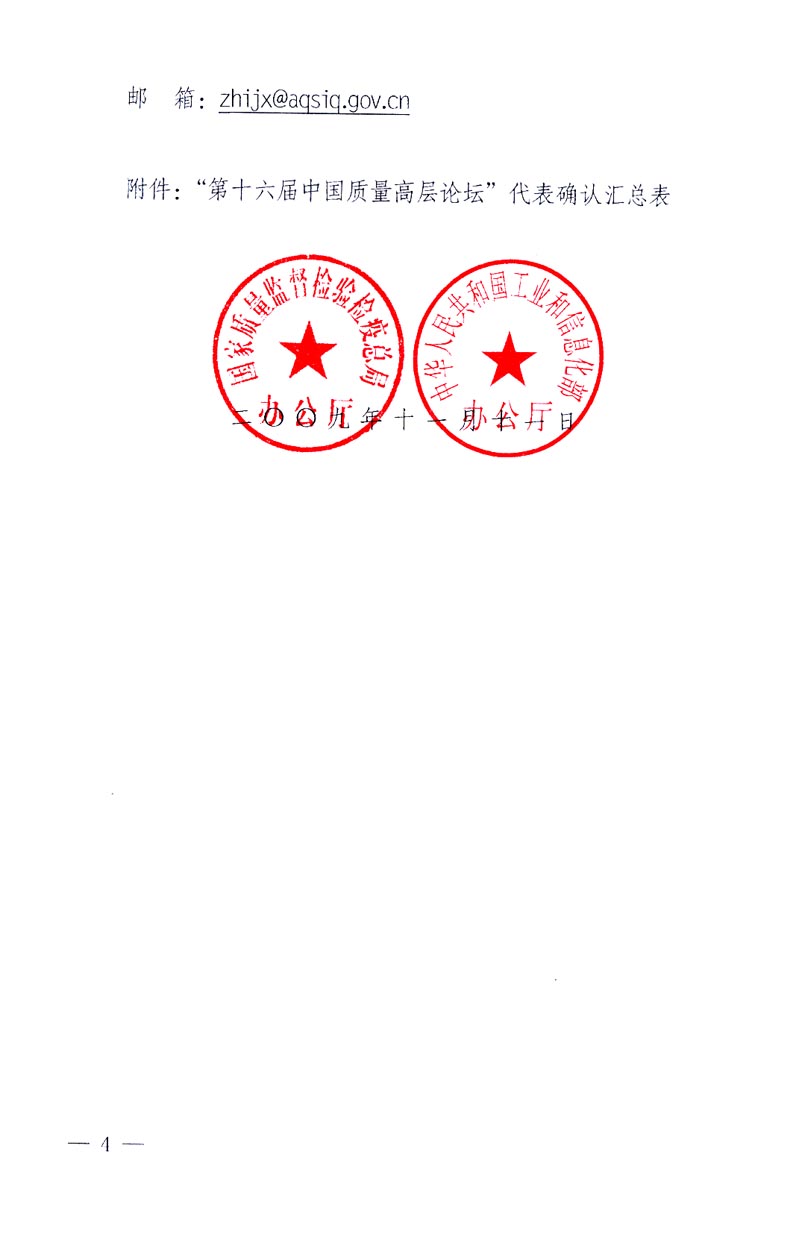 國家質(zhì)量監(jiān)督檢驗(yàn)檢疫總局辦公廳、工業(yè)和信息化部辦公廳《關(guān)于召開&ldquo;第十六屆中國質(zhì)量高層論壇&rdquo;的通知》