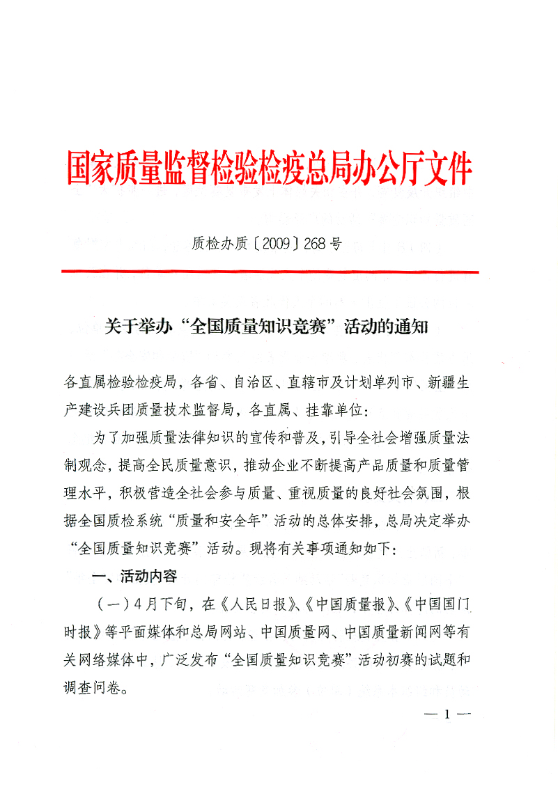 國家質(zhì)檢總局辦公廳《關(guān)于舉辦&ldquo;全國質(zhì)量知識(shí)競(jìng)賽&rdquo;活動(dòng)的通知》