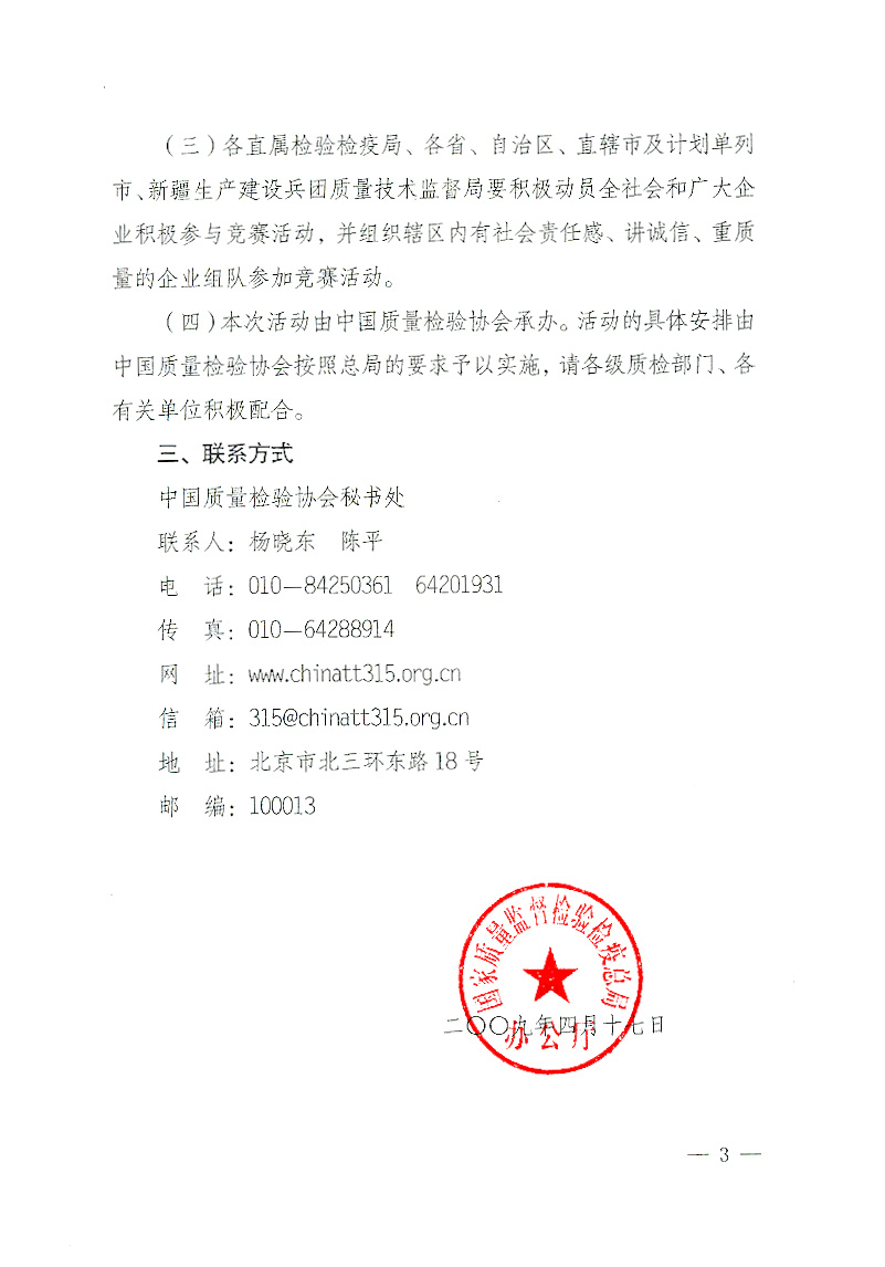 國家質(zhì)檢總局辦公廳《關(guān)于舉辦&ldquo;全國質(zhì)量知識(shí)競(jìng)賽&rdquo;活動(dòng)的通知》