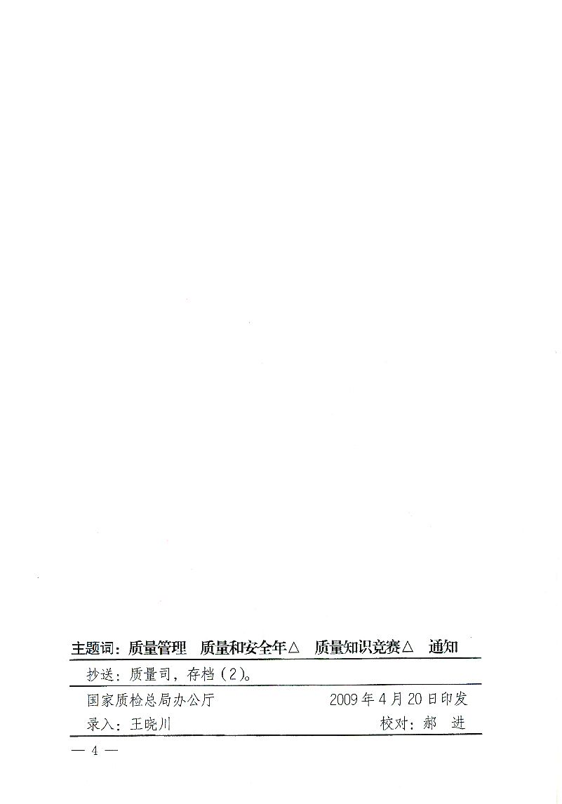 國家質(zhì)檢總局辦公廳《關(guān)于舉辦&ldquo;全國質(zhì)量知識(shí)競(jìng)賽&rdquo;活動(dòng)的通知》
