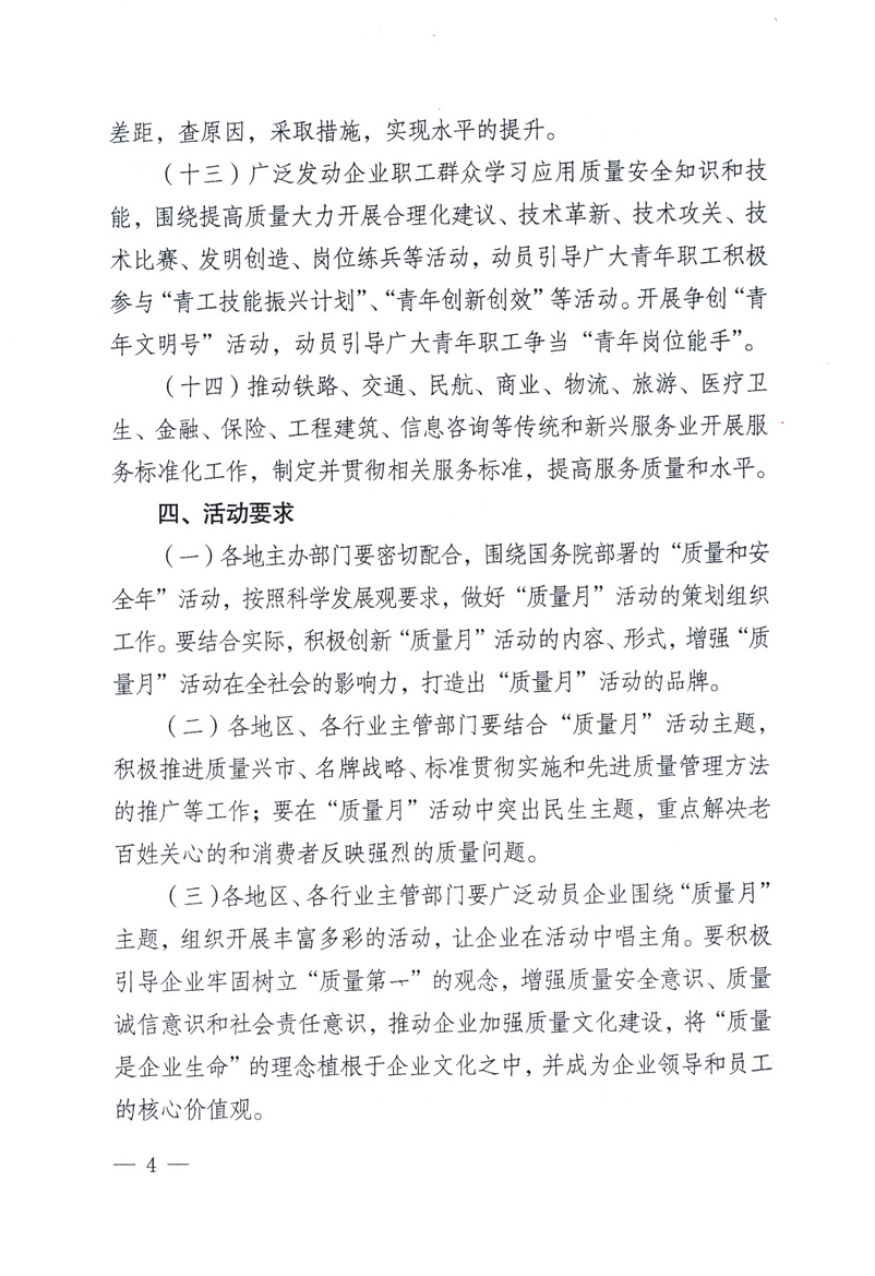 中共中央宣傳部、國家質(zhì)量監(jiān)督檢驗(yàn)檢疫總局、工業(yè)和信息化部、住房和城鄉(xiāng)建設(shè)部、中華全國總工會、共青團(tuán)中央《關(guān)于開展2009年全國&ldquo;質(zhì)量月&rdquo;活動的通知》