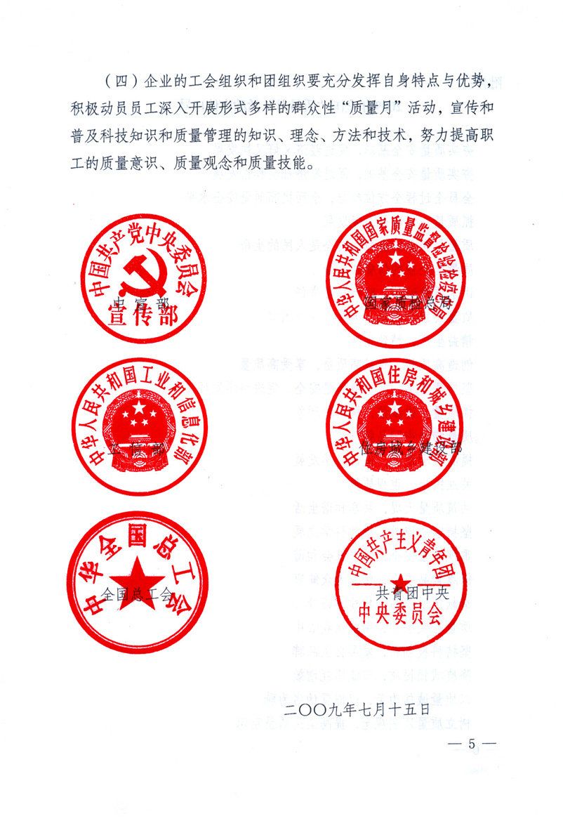 中共中央宣傳部、國家質(zhì)量監(jiān)督檢驗(yàn)檢疫總局、工業(yè)和信息化部、住房和城鄉(xiāng)建設(shè)部、中華全國總工會、共青團(tuán)中央《關(guān)于開展2009年全國&ldquo;質(zhì)量月&rdquo;活動的通知》