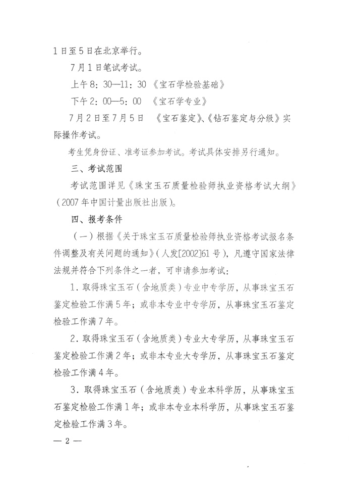 國家質量監(jiān)督檢驗檢疫總局人事司《關于2010年度珠寶玉石質量檢驗師執(zhí)業(yè)資格全國統(tǒng)一考試有關問題的通知》