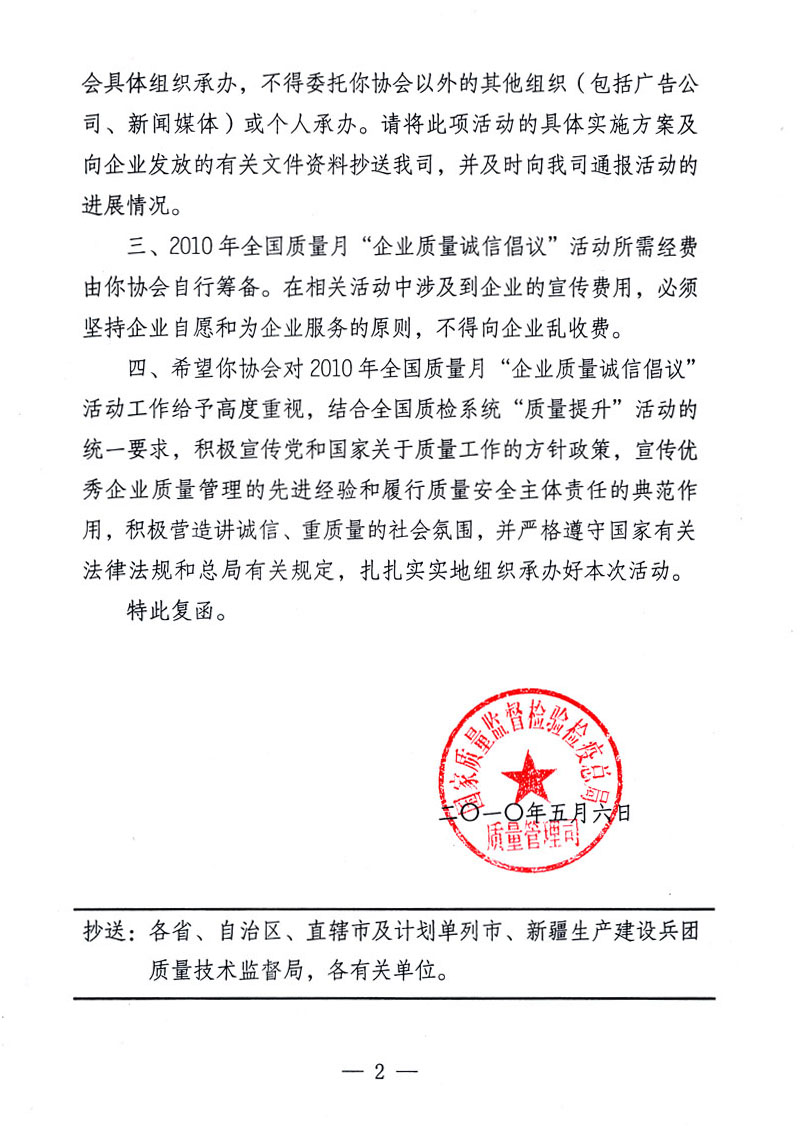 國家質量監(jiān)督檢驗檢疫總局質量管理司《關于同意在2010年全國“質量月”活動期間繼續(xù)開展“企業(yè)質量誠信倡議”活動的復函》