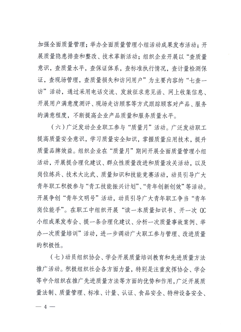 國家質(zhì)量監(jiān)督檢驗檢疫總局、工業(yè)和信息化部、住房和城鄉(xiāng)建設(shè)部、國務(wù)院國有資產(chǎn)監(jiān)督管理委員會、中華全國工商業(yè)聯(lián)合會、中華全國總工會、共青團中央《關(guān)于開展2010年全國&ldquo;質(zhì)量月&rdquo;活動的通知》