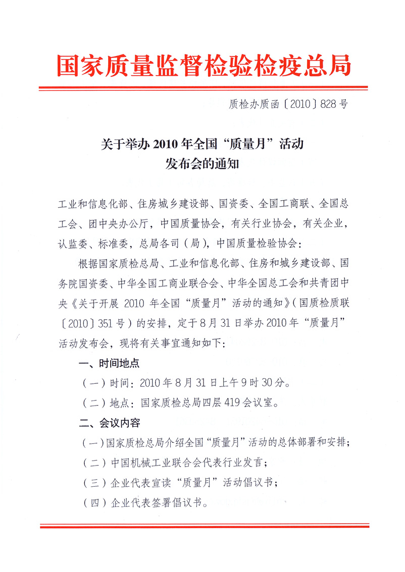 國家質量監(jiān)督檢驗檢疫總局《關于舉辦2010年全國&ldquo;質量月&rdquo;活動發(fā)布會的通知》
