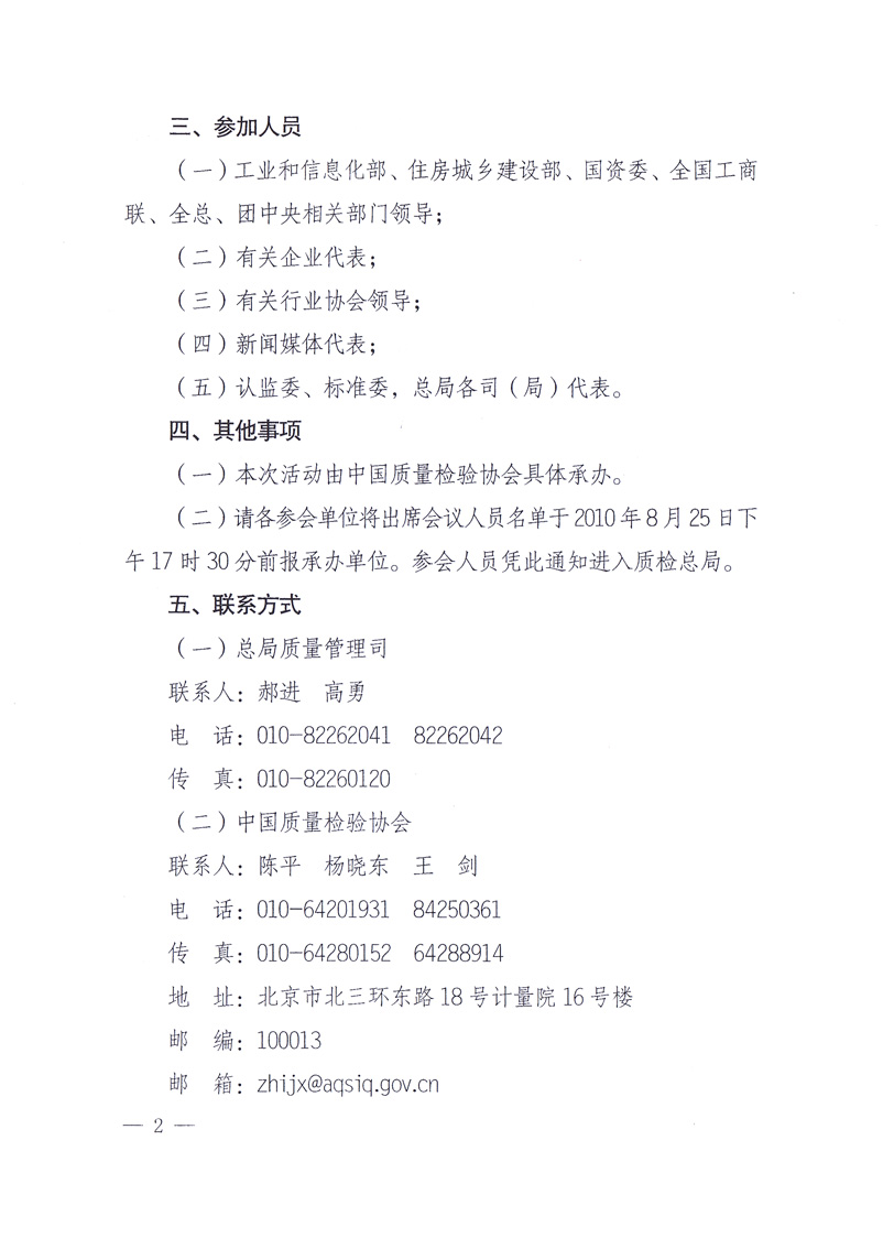 國家質量監(jiān)督檢驗檢疫總局《關于舉辦2010年全國&ldquo;質量月&rdquo;活動發(fā)布會的通知》