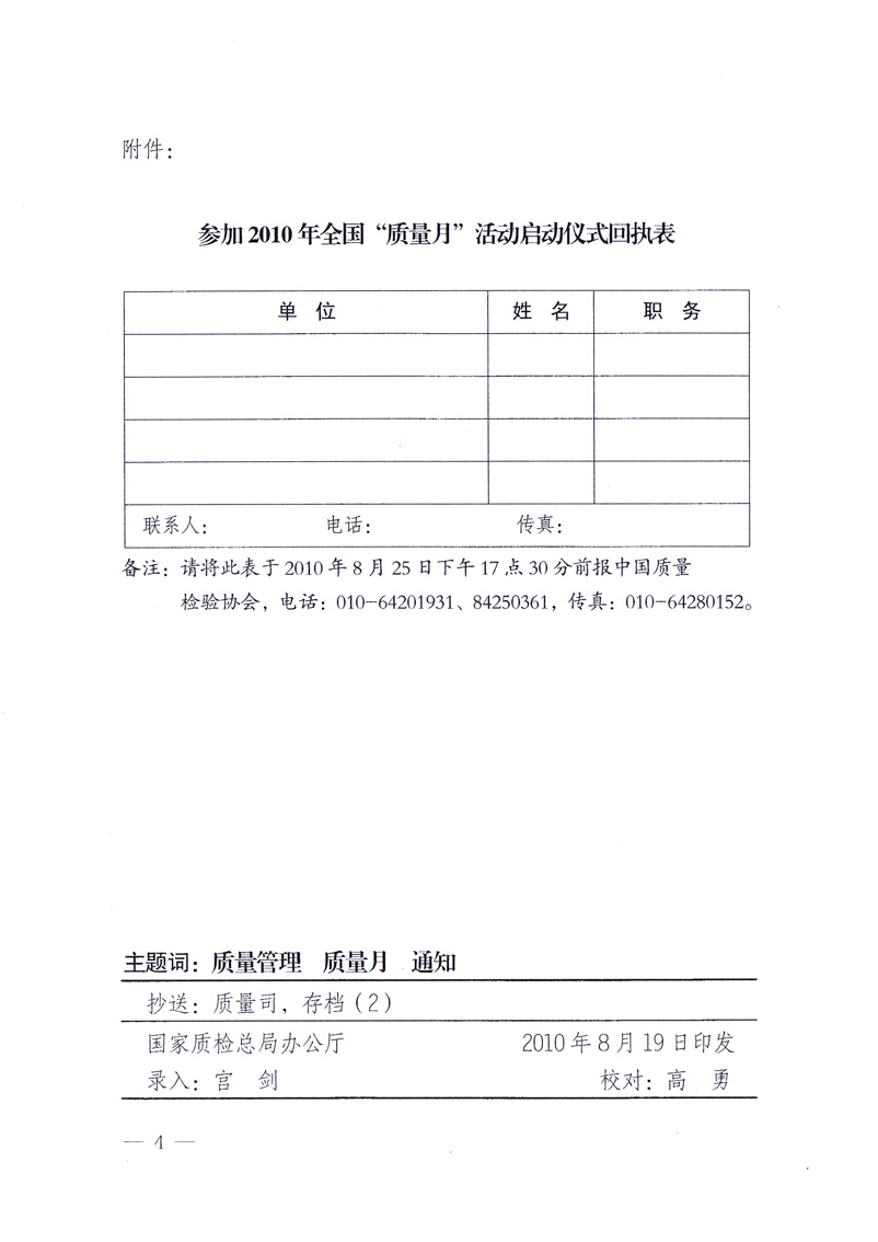國家質量監(jiān)督檢驗檢疫總局《關于舉辦2010年全國&ldquo;質量月&rdquo;活動發(fā)布會的通知》