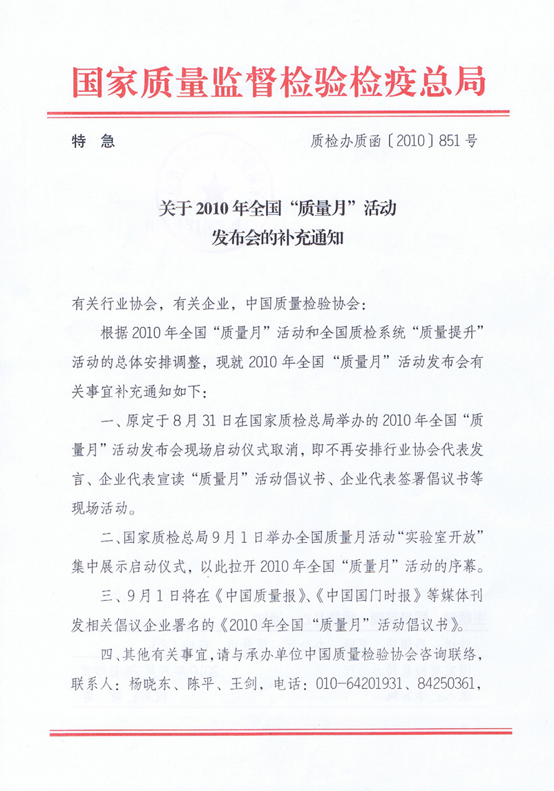 國家質(zhì)量監(jiān)督檢驗檢疫總局《關于舉辦2010年全國&ldquo;質(zhì)量月&rdquo;活動發(fā)布會的補充通知》