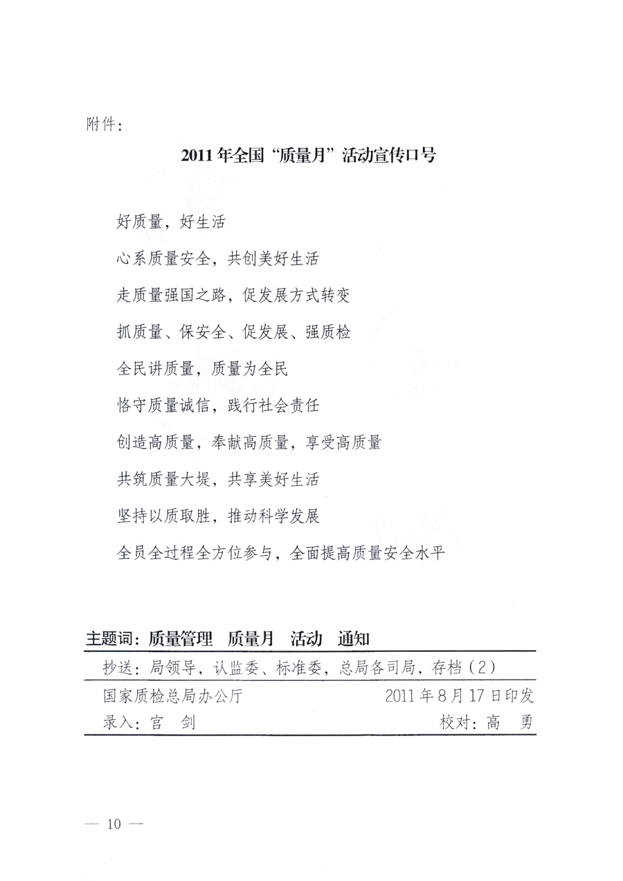 國家質(zhì)量監(jiān)督檢驗(yàn)檢疫總局、教育部、工業(yè)和信息化部、住房和城鄉(xiāng)建設(shè)部國務(wù)院國有資產(chǎn)監(jiān)督管理委員會、國家廣播電影電視總局、國家旅游局中華全國工商業(yè)聯(lián)合會、中華全國總工會、共青團(tuán)中央《關(guān)于開展2011年全國&ldquo;質(zhì)量月&rdquo;活動的通知》