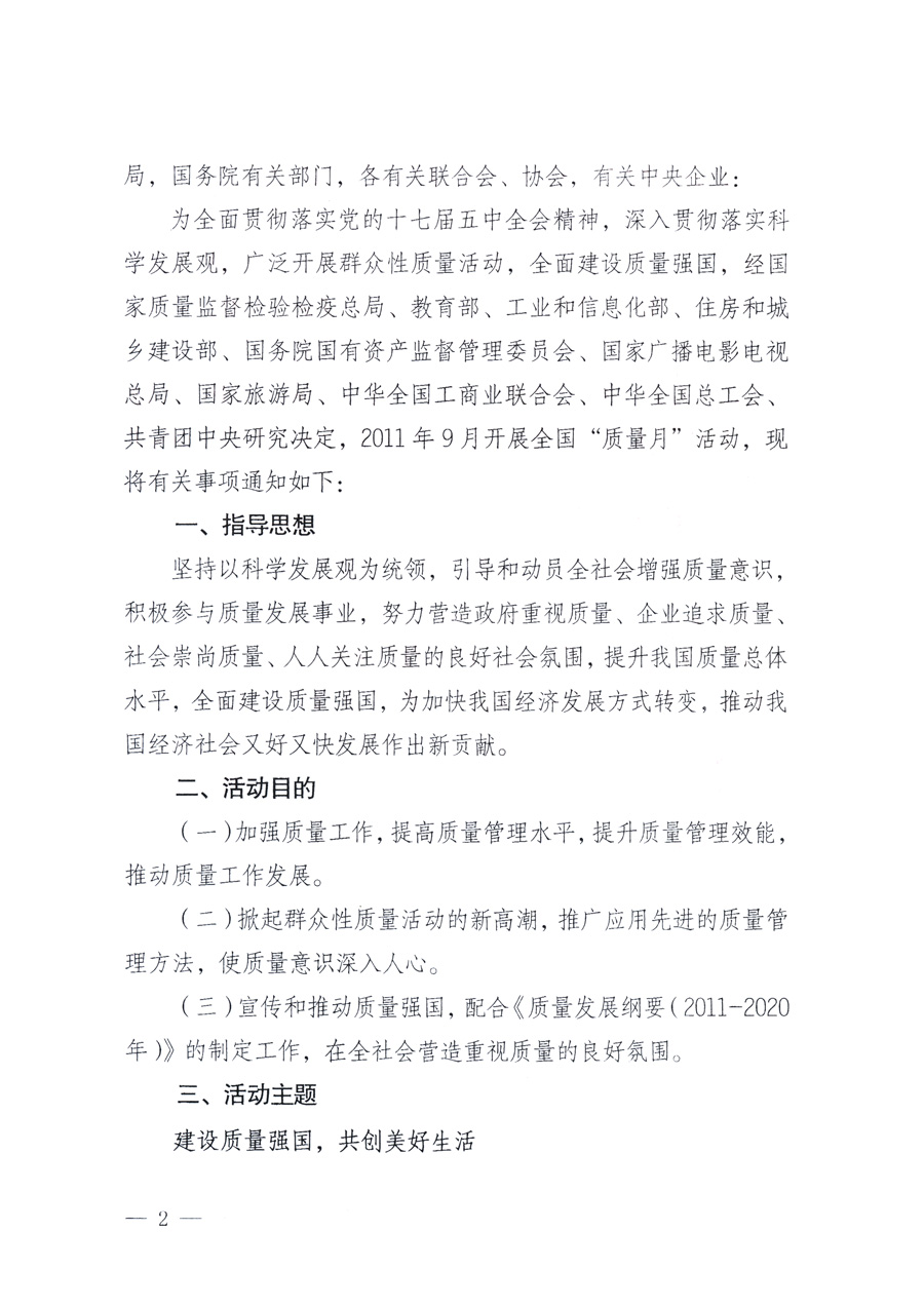 國家質(zhì)量監(jiān)督檢驗(yàn)檢疫總局、教育部、工業(yè)和信息化部、住房和城鄉(xiāng)建設(shè)部國務(wù)院國有資產(chǎn)監(jiān)督管理委員會、國家廣播電影電視總局、國家旅游局中華全國工商業(yè)聯(lián)合會、中華全國總工會、共青團(tuán)中央《關(guān)于開展2011年全國&ldquo;質(zhì)量月&rdquo;活動的通知》