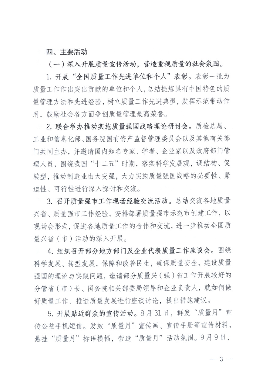 國家質(zhì)量監(jiān)督檢驗(yàn)檢疫總局、教育部、工業(yè)和信息化部、住房和城鄉(xiāng)建設(shè)部國務(wù)院國有資產(chǎn)監(jiān)督管理委員會、國家廣播電影電視總局、國家旅游局中華全國工商業(yè)聯(lián)合會、中華全國總工會、共青團(tuán)中央《關(guān)于開展2011年全國&ldquo;質(zhì)量月&rdquo;活動的通知》