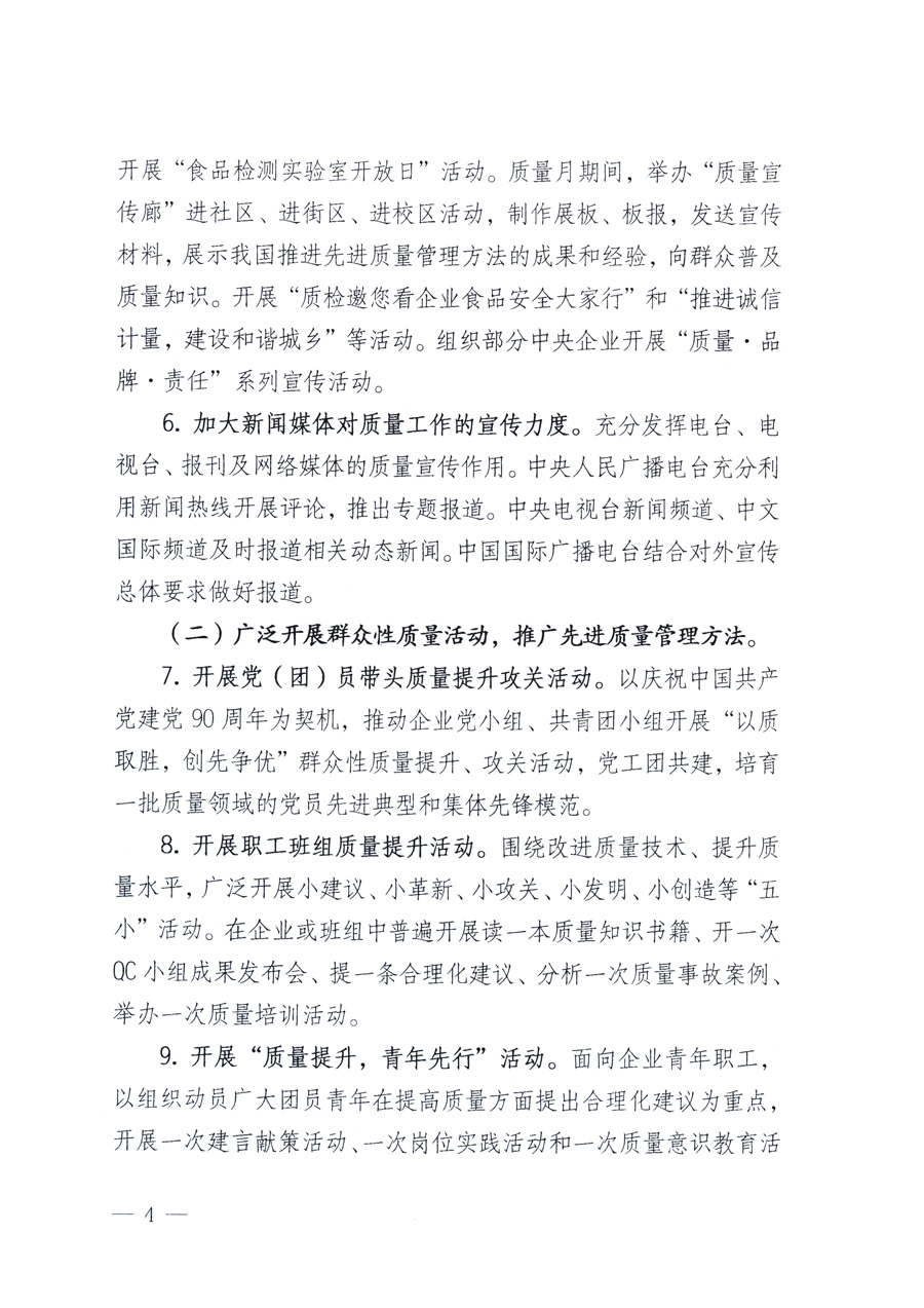 國家質(zhì)量監(jiān)督檢驗(yàn)檢疫總局、教育部、工業(yè)和信息化部、住房和城鄉(xiāng)建設(shè)部國務(wù)院國有資產(chǎn)監(jiān)督管理委員會、國家廣播電影電視總局、國家旅游局中華全國工商業(yè)聯(lián)合會、中華全國總工會、共青團(tuán)中央《關(guān)于開展2011年全國&ldquo;質(zhì)量月&rdquo;活動的通知》