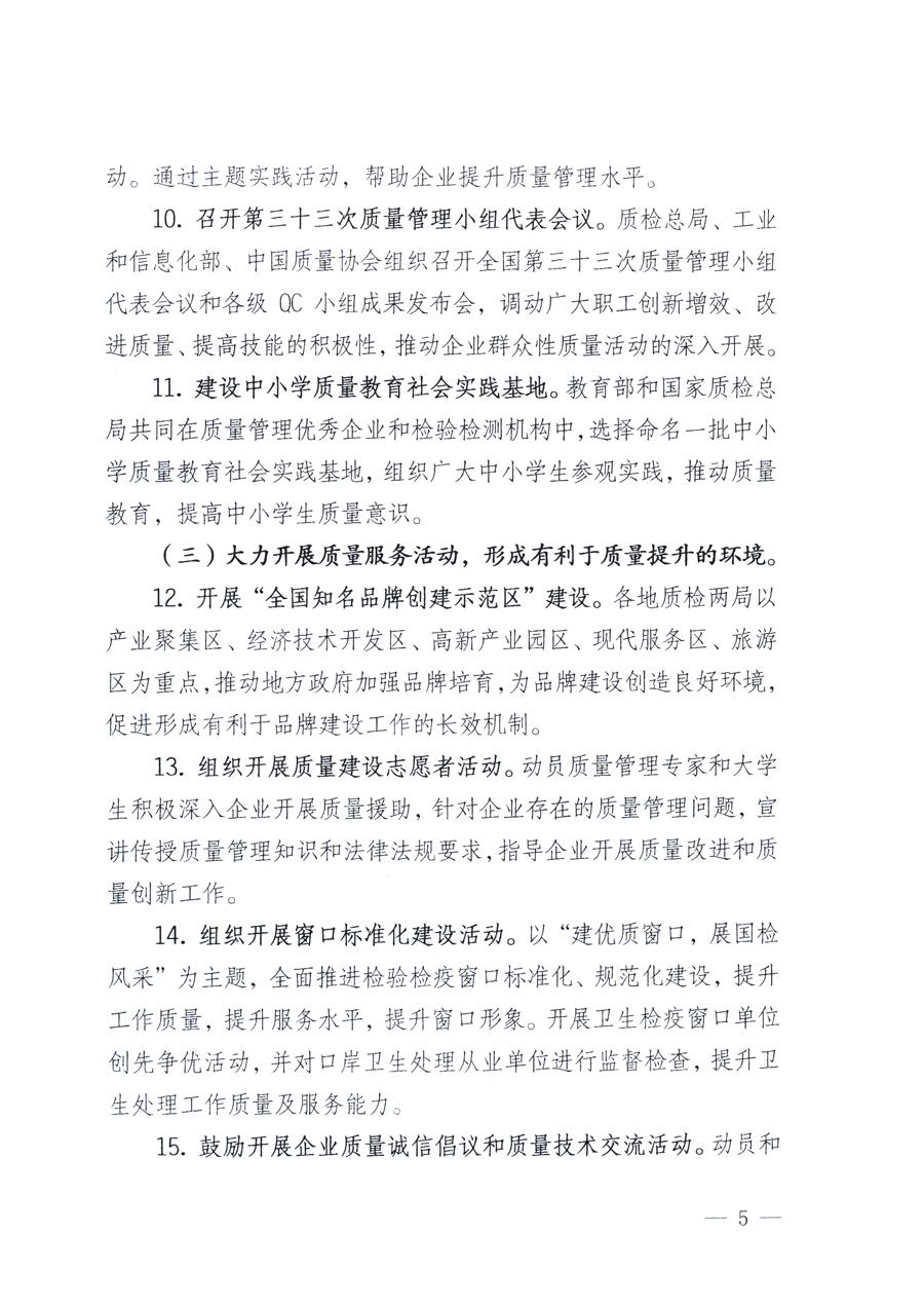 國家質(zhì)量監(jiān)督檢驗(yàn)檢疫總局、教育部、工業(yè)和信息化部、住房和城鄉(xiāng)建設(shè)部國務(wù)院國有資產(chǎn)監(jiān)督管理委員會、國家廣播電影電視總局、國家旅游局中華全國工商業(yè)聯(lián)合會、中華全國總工會、共青團(tuán)中央《關(guān)于開展2011年全國&ldquo;質(zhì)量月&rdquo;活動的通知》