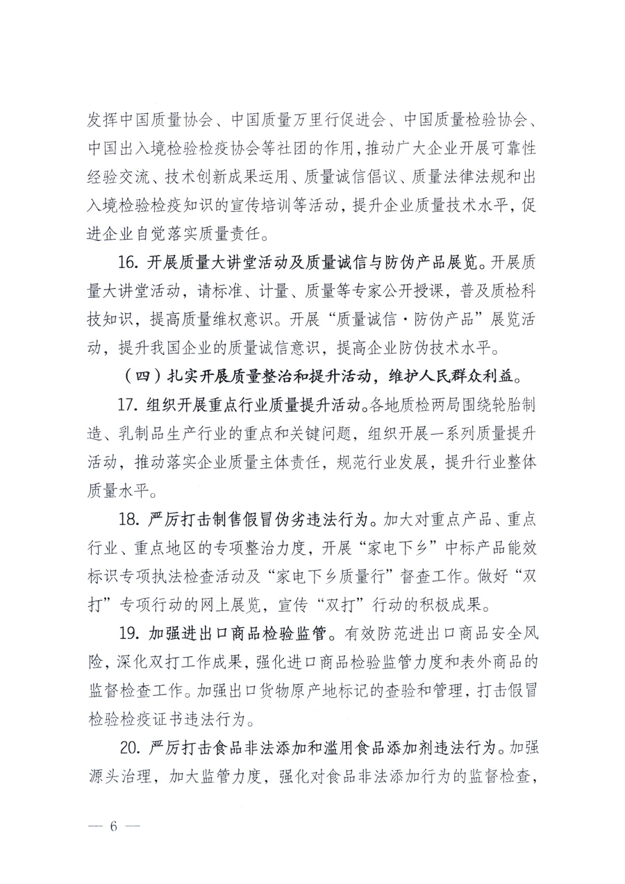 國家質(zhì)量監(jiān)督檢驗(yàn)檢疫總局、教育部、工業(yè)和信息化部、住房和城鄉(xiāng)建設(shè)部國務(wù)院國有資產(chǎn)監(jiān)督管理委員會、國家廣播電影電視總局、國家旅游局中華6全國工商業(yè)聯(lián)合會、中華全國總工會、共青團(tuán)中央《關(guān)于開展2011年全國&ldquo;質(zhì)量月&rdquo;活動的通知》