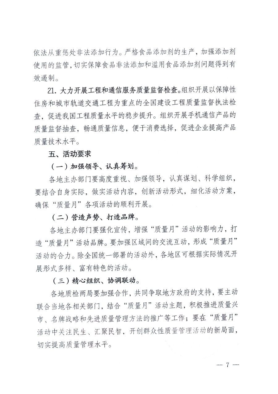 國家質(zhì)量監(jiān)督檢驗(yàn)檢疫總局、教育部、工業(yè)和信息化部、住房和城鄉(xiāng)建設(shè)部國務(wù)院國有資產(chǎn)監(jiān)督管理委員會、國家廣播電影電視總局、國家旅游局中華全國工商業(yè)聯(lián)合會、中華全國總工會、共青團(tuán)中央《關(guān)于開展2011年全國&ldquo;質(zhì)量月&rdquo;活動的通知》