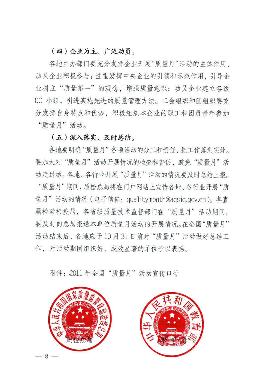 國家質(zhì)量監(jiān)督檢驗(yàn)檢疫總局、教育部、工業(yè)和信息化部、住房和城鄉(xiāng)建設(shè)部國務(wù)院國有資產(chǎn)監(jiān)督管理委員會、國家廣播電影電視總局、國家旅游局中華全國工商業(yè)聯(lián)合會、中華全國總工會、共青團(tuán)中央《關(guān)于開展2011年全國&ldquo;質(zhì)量月&rdquo;活動的通知》