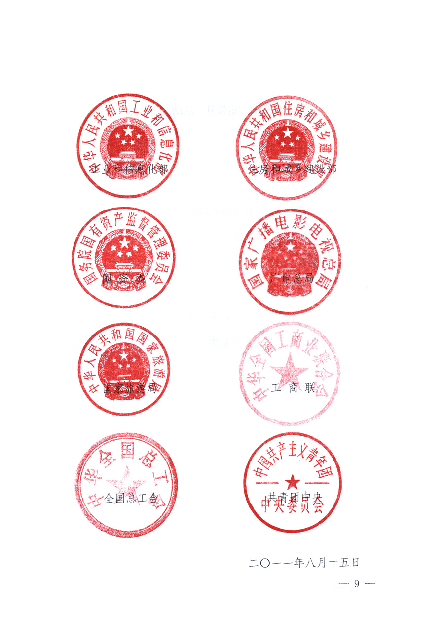國家質(zhì)量監(jiān)督檢驗(yàn)檢疫總局、教育部、工業(yè)和信息化部、住房和城鄉(xiāng)建設(shè)部國務(wù)院國有資產(chǎn)監(jiān)督管理委員會、國家廣播電影電視總局、國家旅游局中華全國工商業(yè)聯(lián)合會、中華全國總工會、共青團(tuán)中央《關(guān)于開展2011年全國&ldquo;質(zhì)量月&rdquo;活動的通知》