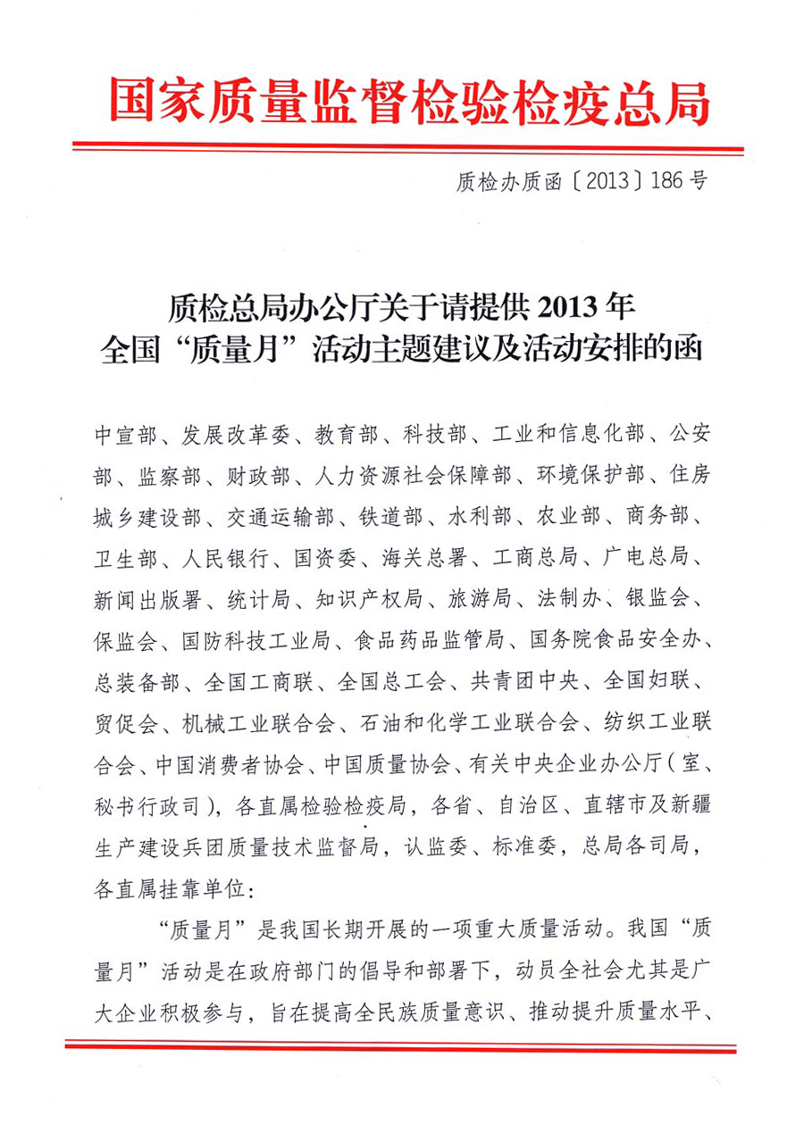 國家質(zhì)量監(jiān)督檢驗檢疫總局《質(zhì)檢總局辦公廳關于請?zhí)峁?013年全國“質(zhì)量月”活動主題建議及活動安排的函》