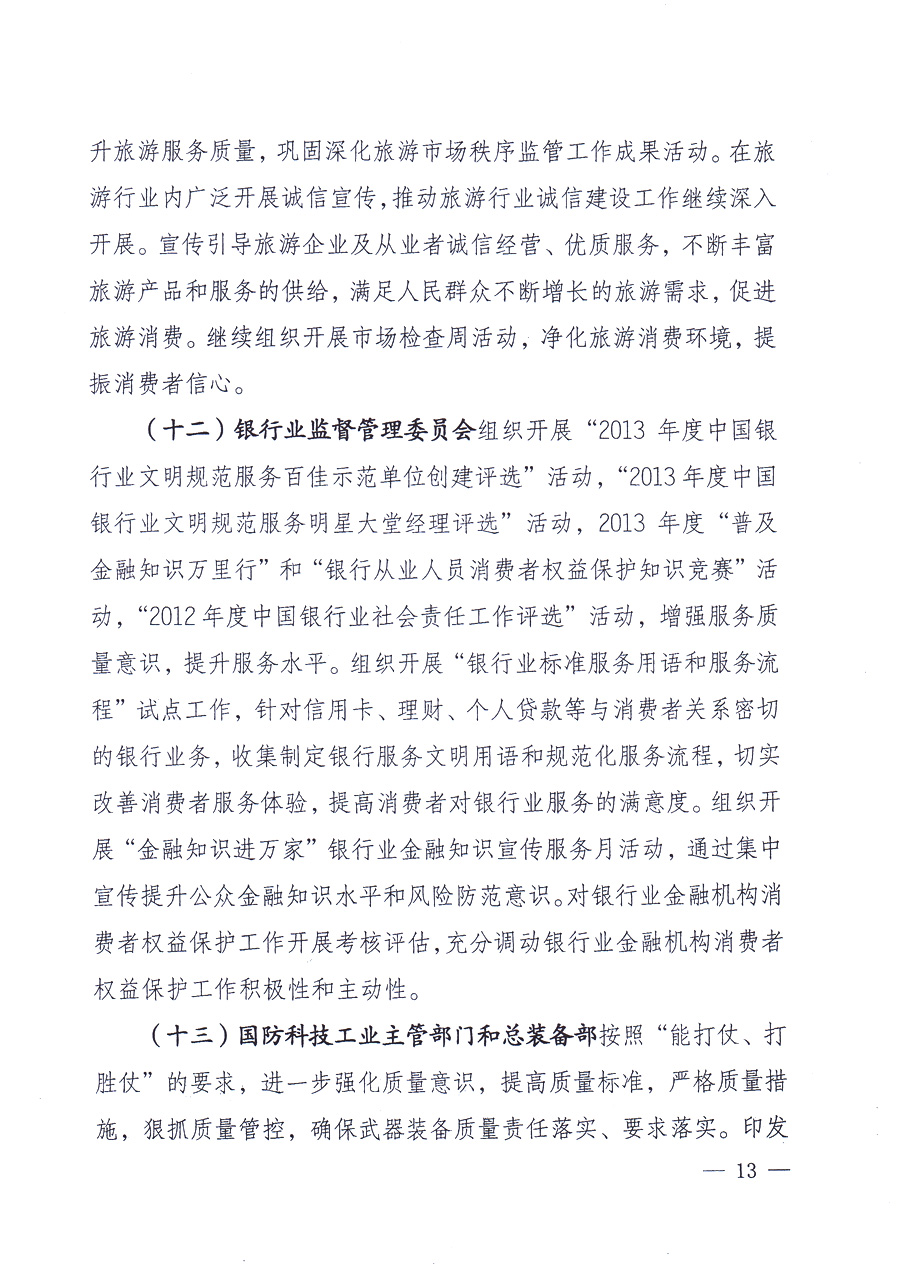 國(guó)家質(zhì)量監(jiān)督檢驗(yàn)檢疫總局、中共中央宣傳部等單位《關(guān)于開展2013年全國(guó)&ldquo;質(zhì)量月&rdquo;活動(dòng)的通知》