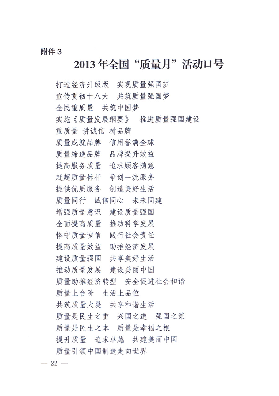 國(guó)家質(zhì)量監(jiān)督檢驗(yàn)檢疫總局、中共中央宣傳部等單位《關(guān)于開展2013年全國(guó)&ldquo;質(zhì)量月&rdquo;活動(dòng)的通知》