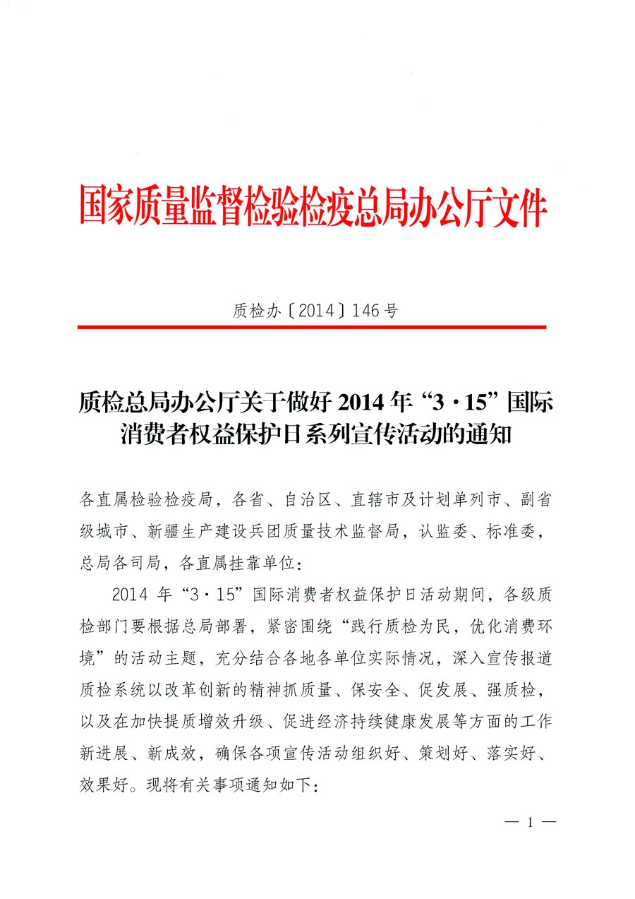 國家質(zhì)量監(jiān)督檢驗檢疫總局辦公廳《質(zhì)檢總局辦公廳關于做好2014年3&middot;15&rdquo;國際消費者權益保護日系列宣傳活動的通知》