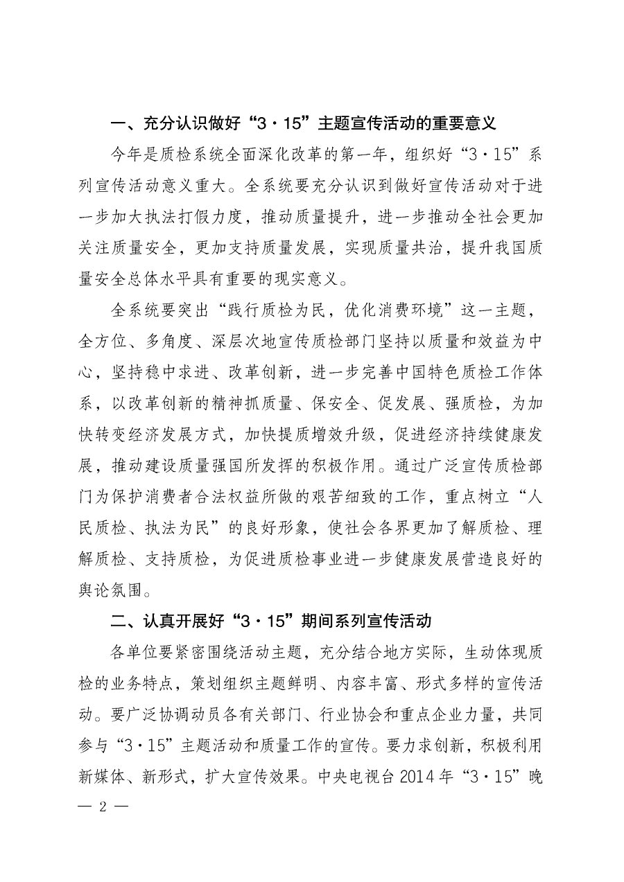 國家質(zhì)量監(jiān)督檢驗檢疫總局辦公廳《質(zhì)檢總局辦公廳關于做好2014年3&middot;15&rdquo;國際消費者權益保護日系列宣傳活動的通知》