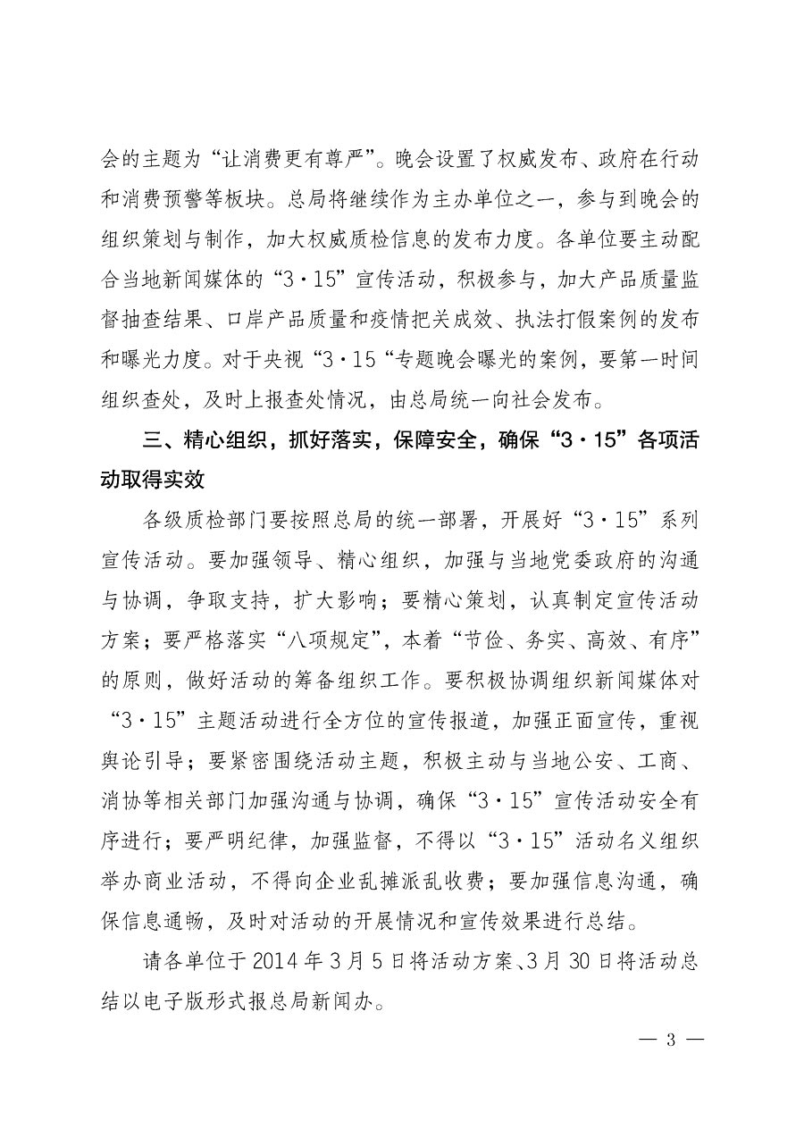 國家質(zhì)量監(jiān)督檢驗檢疫總局辦公廳《質(zhì)檢總局辦公廳關于做好2014年3&middot;15&rdquo;國際消費者權益保護日系列宣傳活動的通知》
