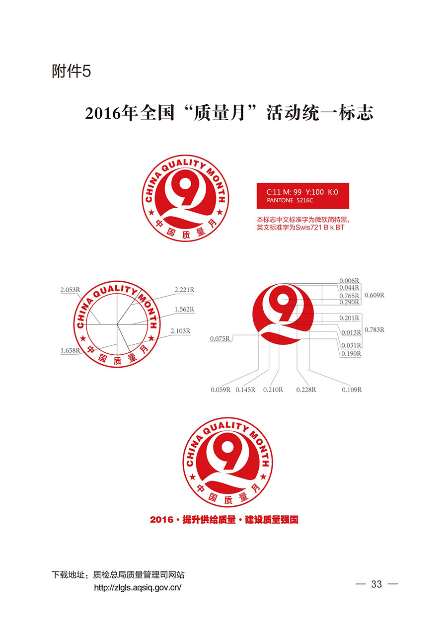 質(zhì)檢總局等關(guān)于開展2016年全國(guó)&ldquo;質(zhì)量月&rdquo;活動(dòng)的通知