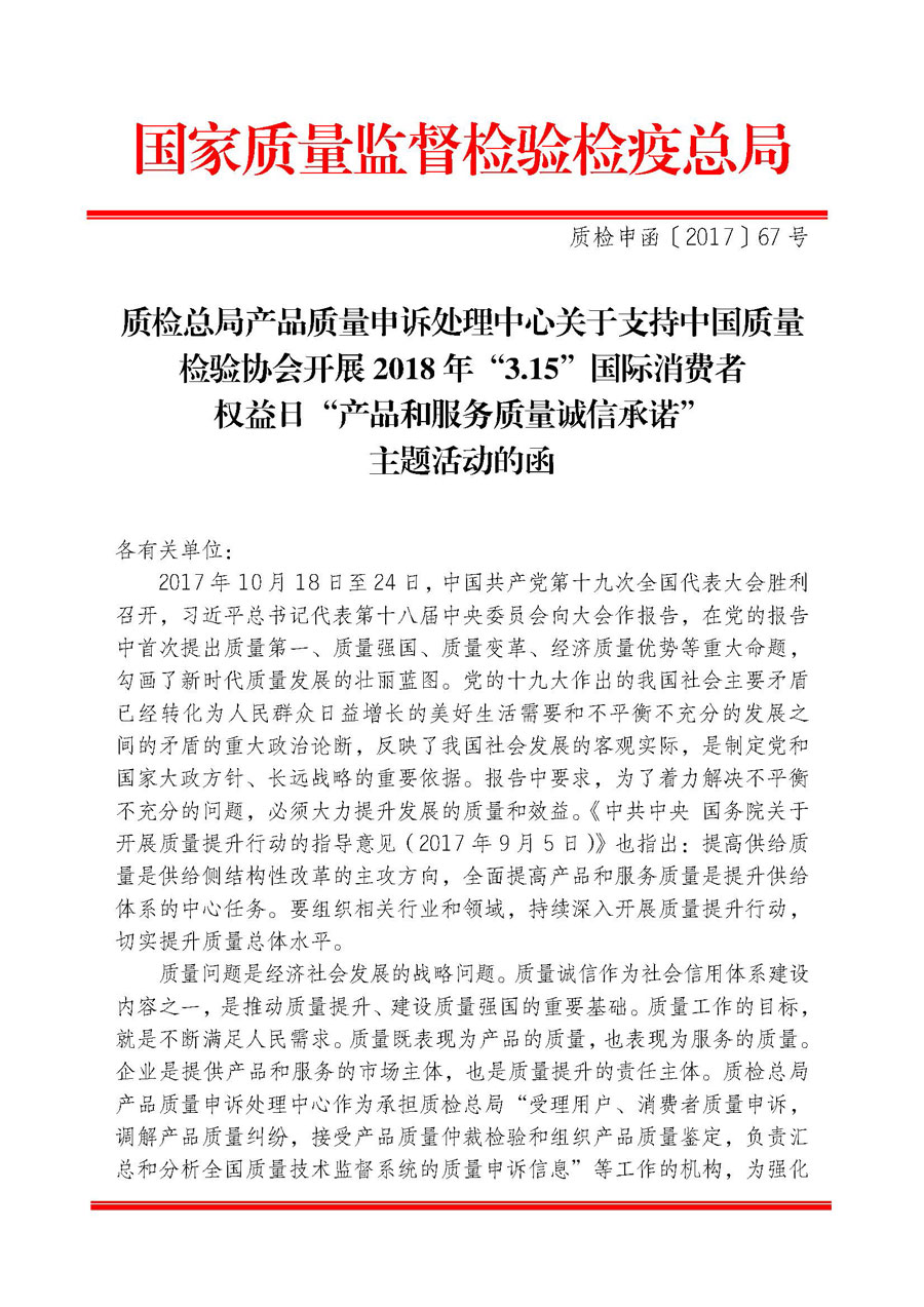 質檢總局產品質量申訴處理中心關于支持中國質量檢驗協(xié)會開展2018年“3.15”國際消費者權益日“產品和服務質量誠信承諾”主題活動的函