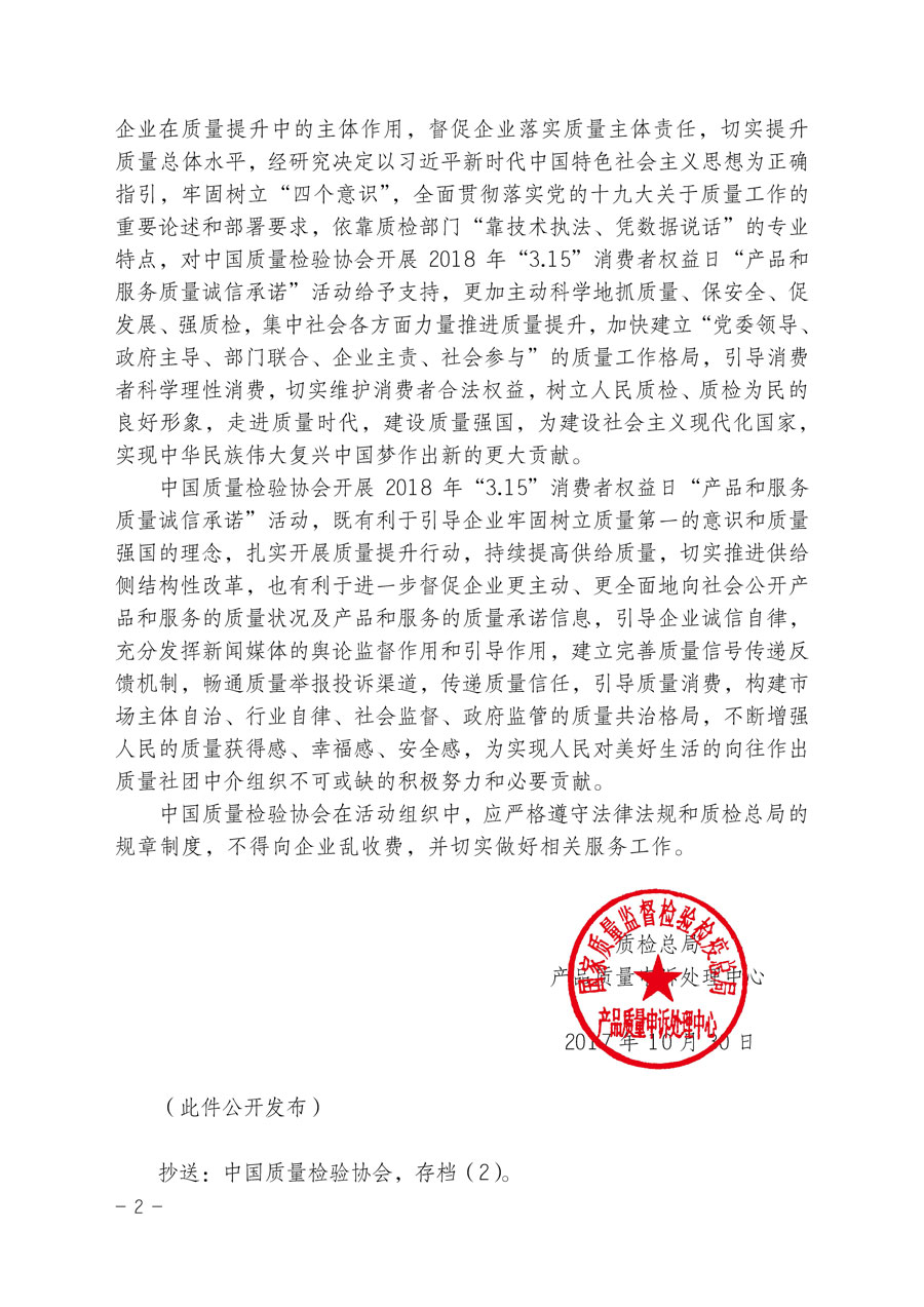質檢總局產品質量申訴處理中心關于支持中國質量檢驗協(xié)會開展2018年“3.15”國際消費者權益日“產品和服務質量誠信承諾”主題活動的函