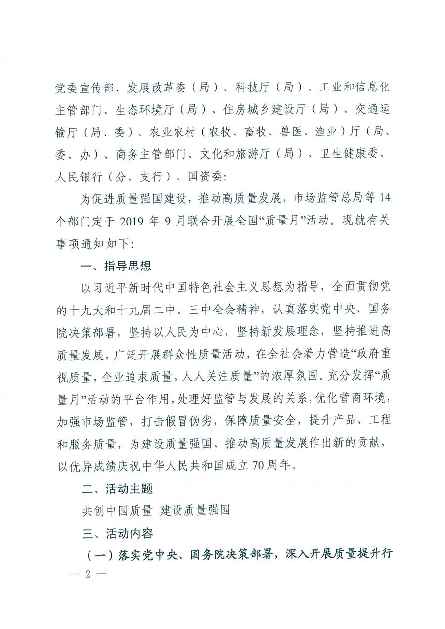 市場(chǎng)監(jiān)管總局等14個(gè)部門(mén)關(guān)于開(kāi)展2019年全國(guó)&ldquo;質(zhì)量月&rdquo;活動(dòng)的通知