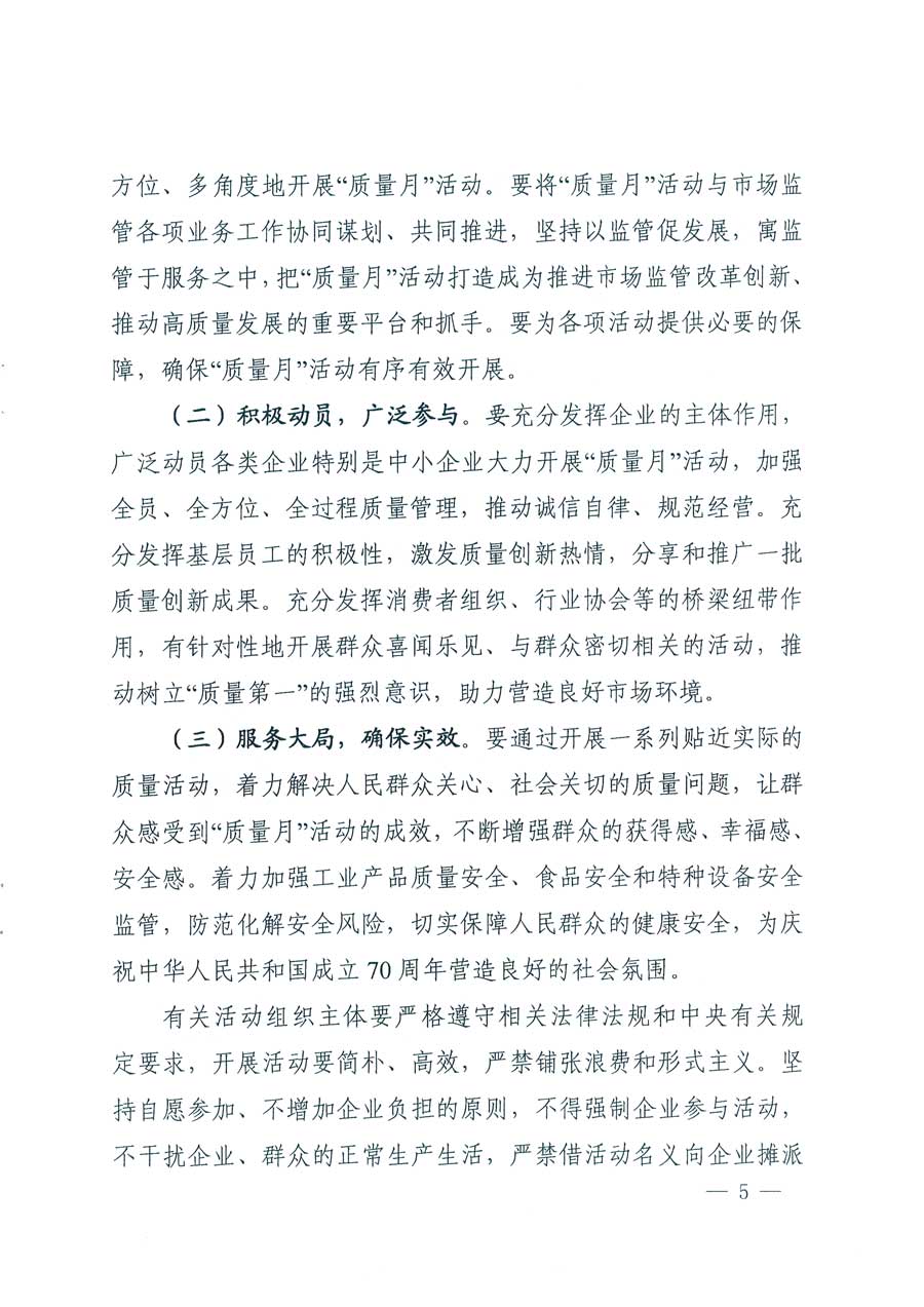 市場(chǎng)監(jiān)管總局等14個(gè)部門(mén)關(guān)于開(kāi)展2019年全國(guó)&ldquo;質(zhì)量月&rdquo;活動(dòng)的通知