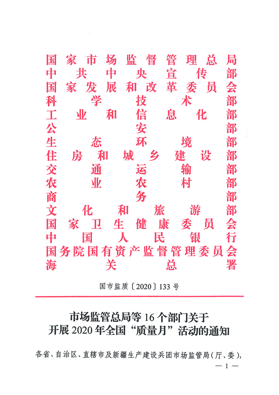 市場(chǎng)監(jiān)管總局等16個(gè)部門關(guān)于開(kāi)展2020年全國(guó)&ldquo;質(zhì)量月&rdquo;活動(dòng)的通知（國(guó)市監(jiān)質(zhì)〔2020〕133號(hào)）