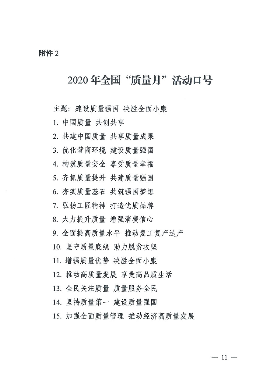 市場(chǎng)監(jiān)管總局等16個(gè)部門關(guān)于開(kāi)展2020年全國(guó)&ldquo;質(zhì)量月&rdquo;活動(dòng)的通知（國(guó)市監(jiān)質(zhì)〔2020〕133號(hào)）