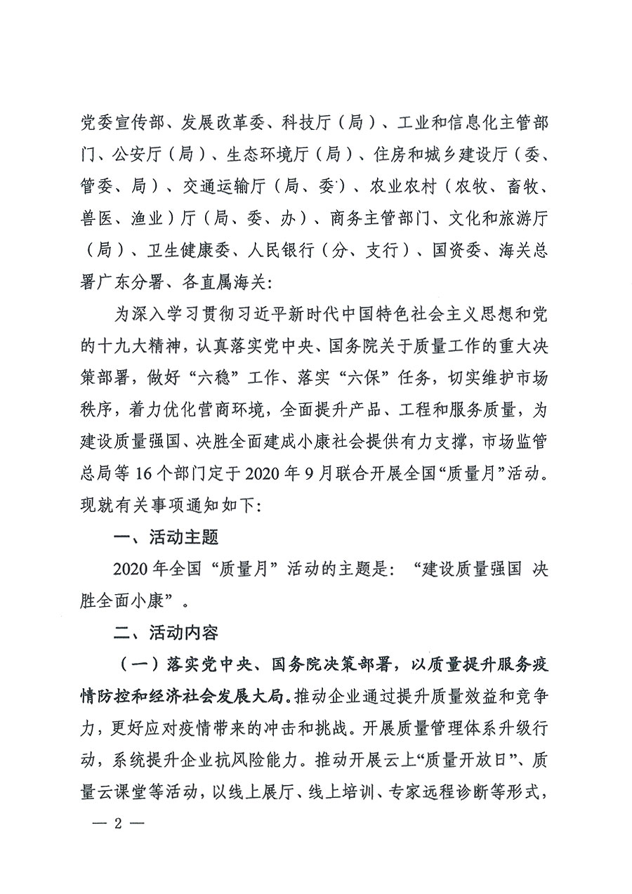 市場(chǎng)監(jiān)管總局等16個(gè)部門關(guān)于開(kāi)展2020年全國(guó)&ldquo;質(zhì)量月&rdquo;活動(dòng)的通知（國(guó)市監(jiān)質(zhì)〔2020〕133號(hào)）
