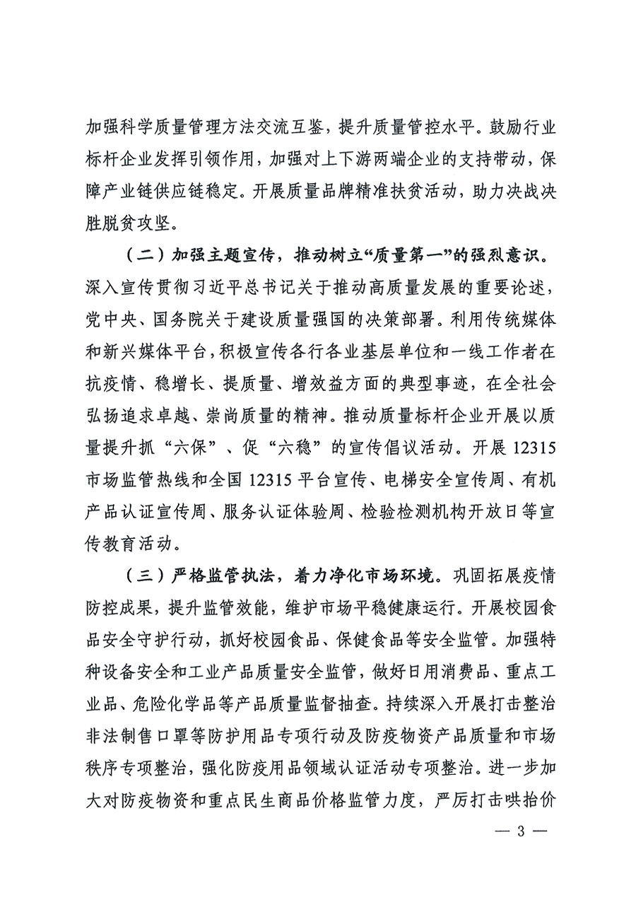 市場(chǎng)監(jiān)管總局等16個(gè)部門關(guān)于開(kāi)展2020年全國(guó)&ldquo;質(zhì)量月&rdquo;活動(dòng)的通知（國(guó)市監(jiān)質(zhì)〔2020〕133號(hào)）